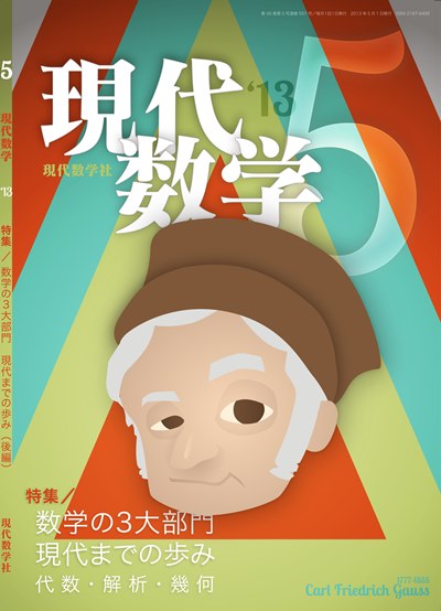 現代数学2013年5月号