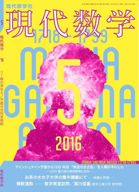 現代数学2016年5月号