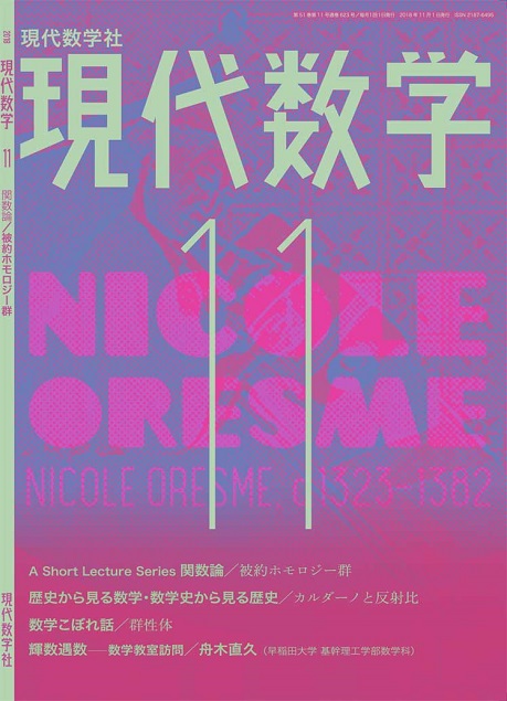 現代数学2018年10月号