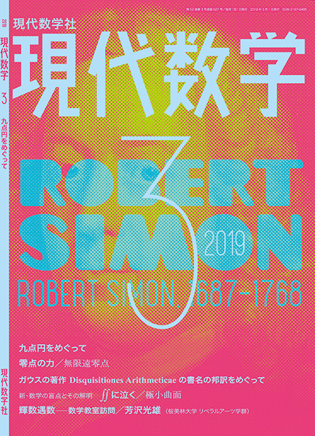現代数学2019年3月号