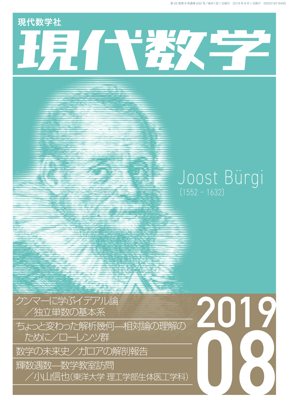 現代数学2019年7月号