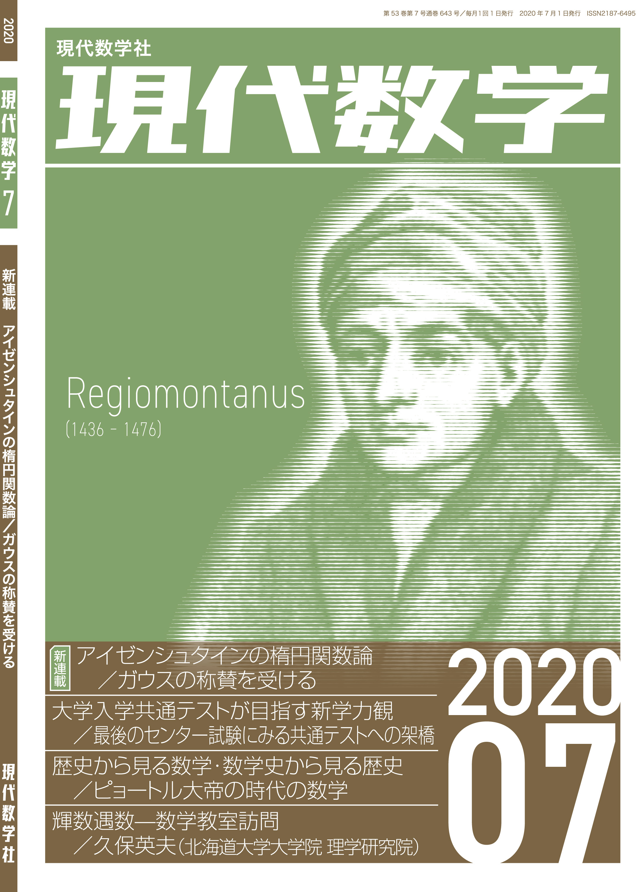 現代数学2020年7月号