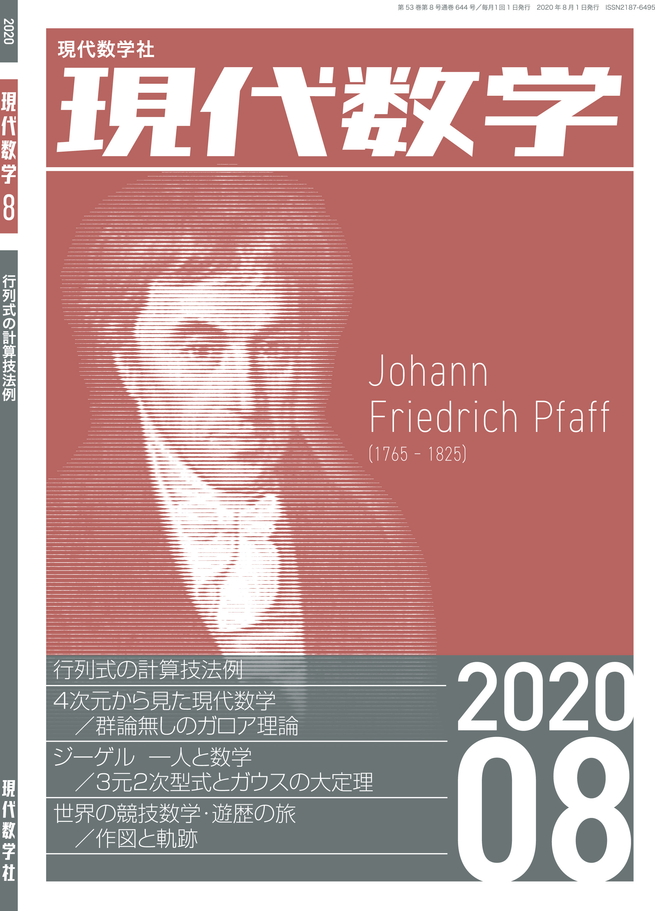 現代数学2020年8月号