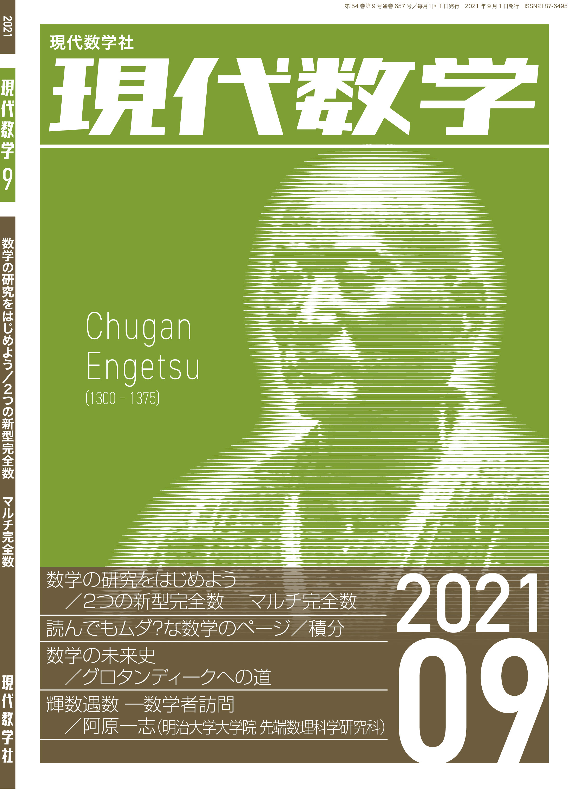 現代数学2021年9月号