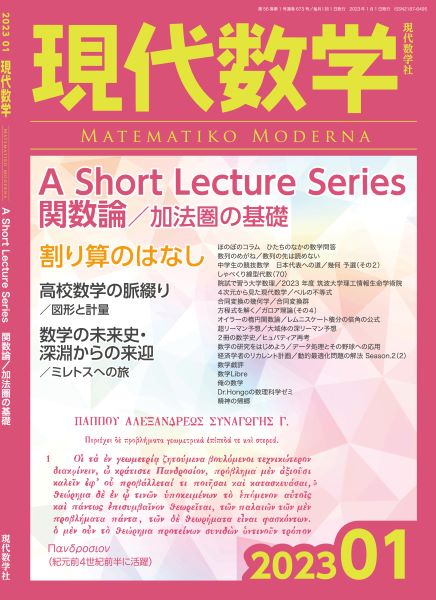 現代数学2023年1月号