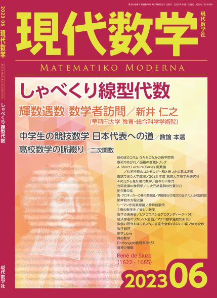 現代数学2023年6月号