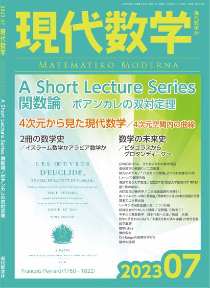 現代数学2023年7月号