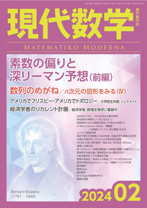 現代数学2024年2月号