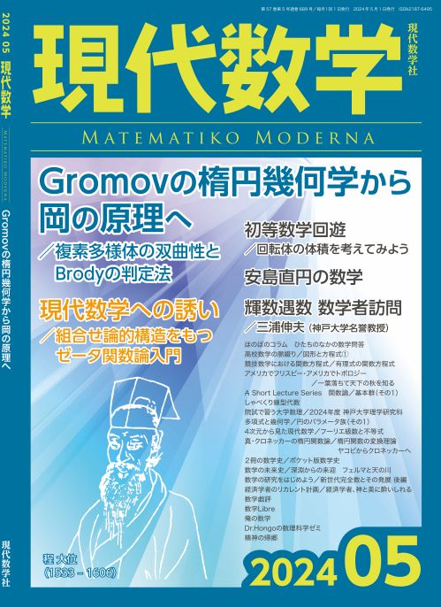 現代数学2024年5月号