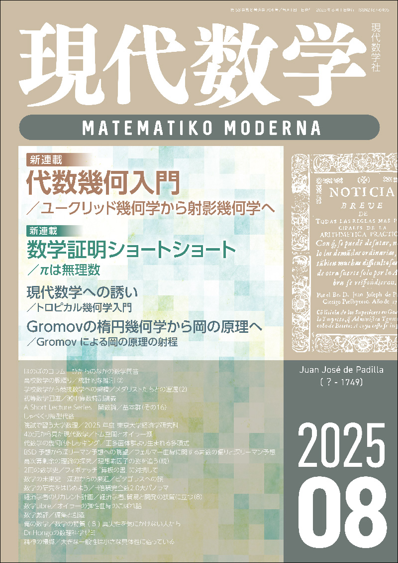 現代数学2025年8月号