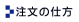注文の仕方