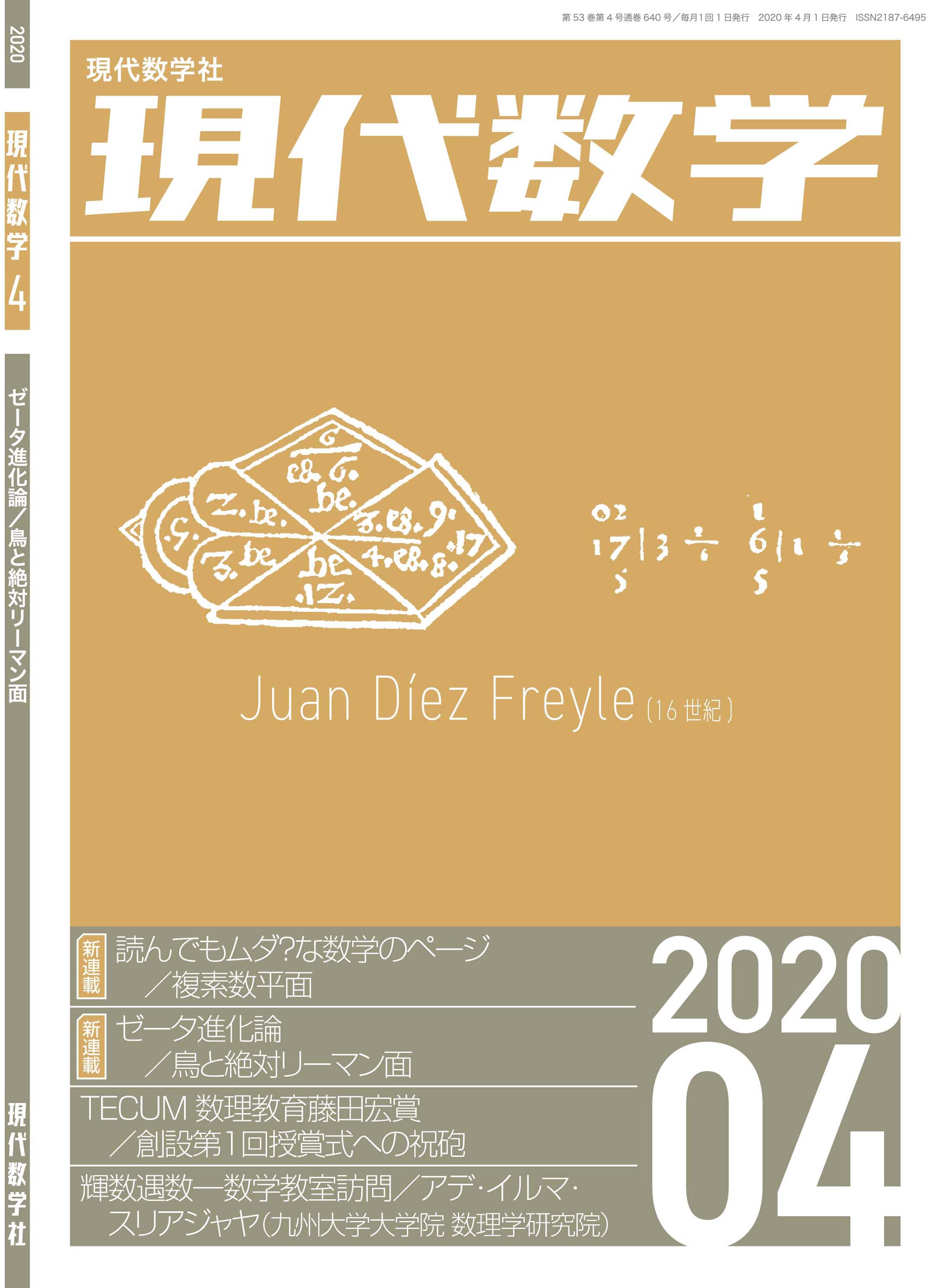 現代数学2020年4月号