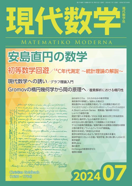 現代数学2024年7月号
