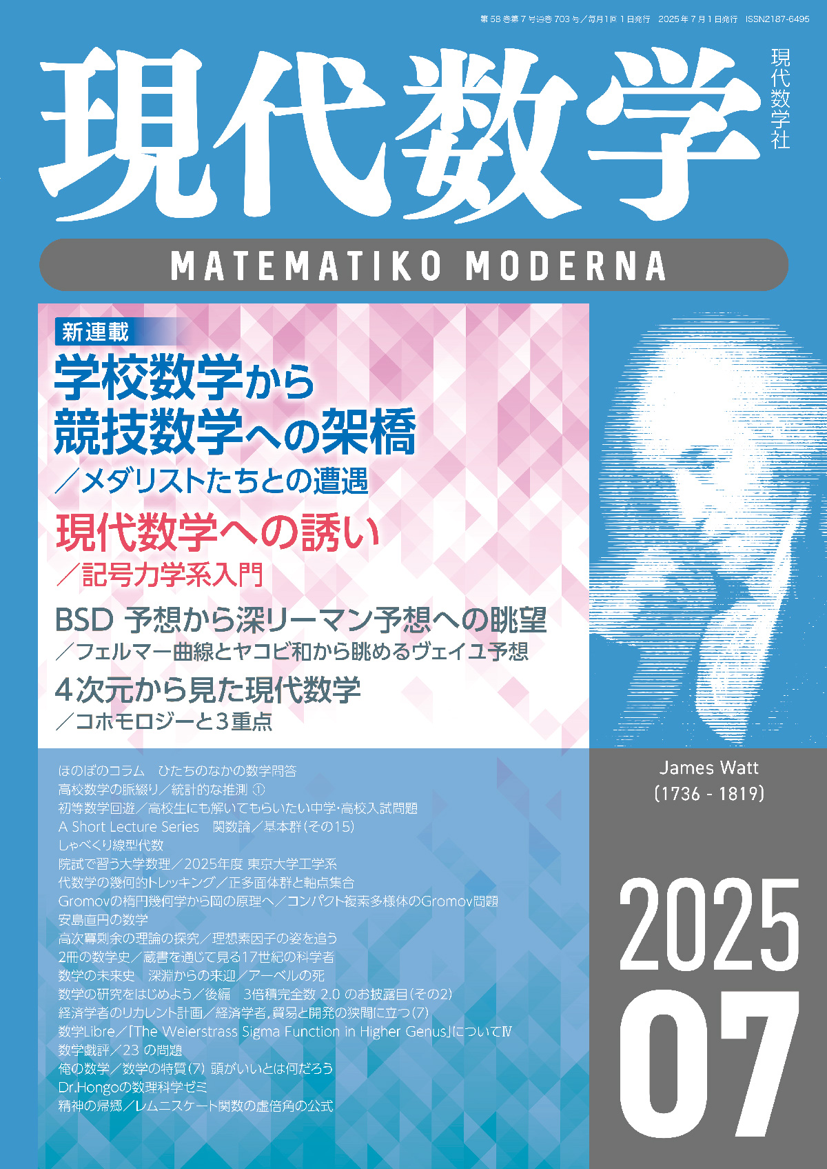 現代数学2025年7月号