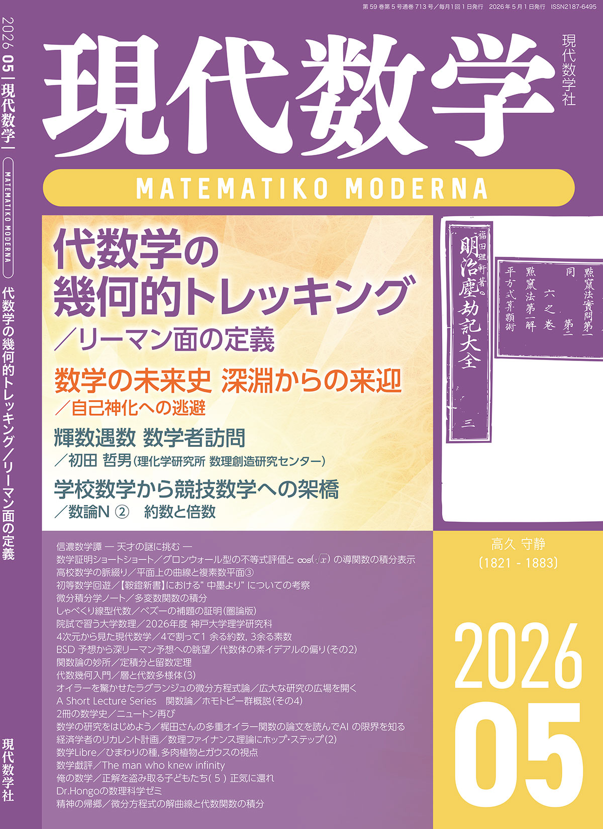 現代数学2026年5月号